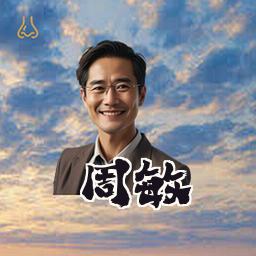 周敏