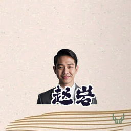 赵岩
